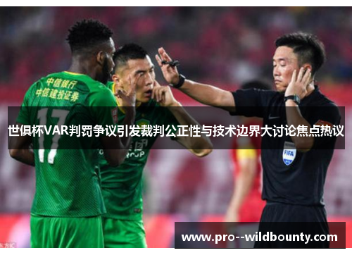 世俱杯VAR判罚争议引发裁判公正性与技术边界大讨论焦点热议