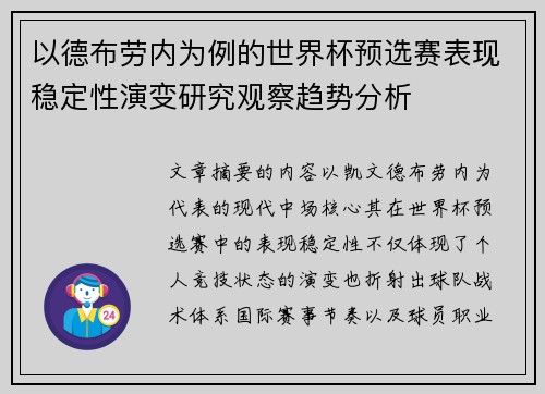 以德布劳内为例的世界杯预选赛表现稳定性演变研究观察趋势分析