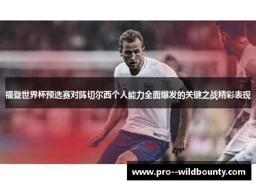 福登世界杯预选赛对阵切尔西个人能力全面爆发的关键之战精彩表现