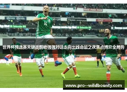 世界杯预选赛关键战前瞻强强对话走向出线命运之夜焦点博弈全局势