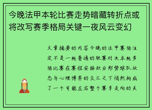 今晚法甲本轮比赛走势暗藏转折点或将改写赛季格局关键一夜风云变幻