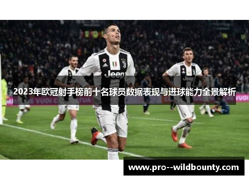 2023年欧冠射手榜前十名球员数据表现与进球能力全景解析
