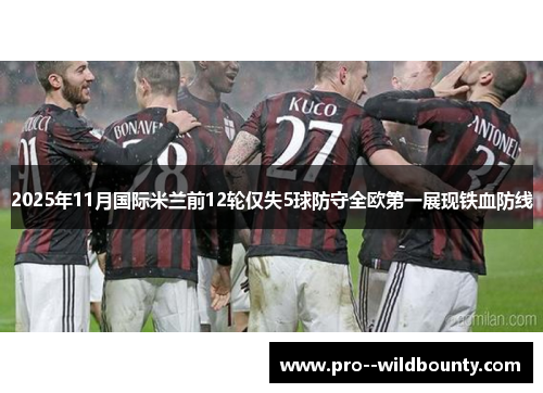 2025年11月国际米兰前12轮仅失5球防守全欧第一展现铁血防线