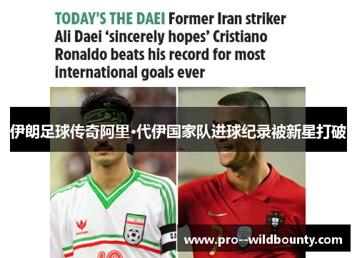 伊朗足球传奇阿里·代伊国家队进球纪录被新星打破