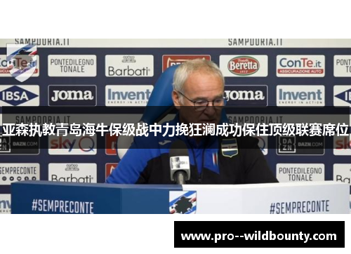 亚森执教青岛海牛保级战中力挽狂澜成功保住顶级联赛席位