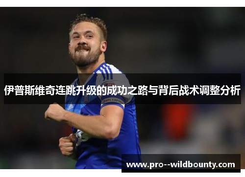 伊普斯维奇连跳升级的成功之路与背后战术调整分析