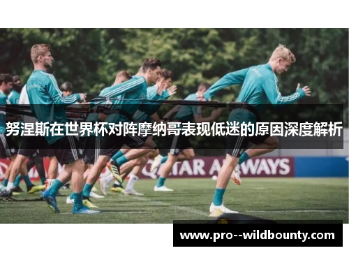 努涅斯在世界杯对阵摩纳哥表现低迷的原因深度解析