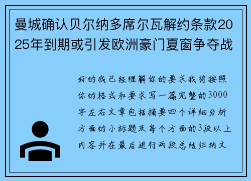 曼城确认贝尔纳多席尔瓦解约条款2025年到期或引发欧洲豪门夏窗争夺战关注