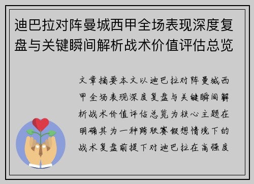 迪巴拉对阵曼城西甲全场表现深度复盘与关键瞬间解析战术价值评估总览