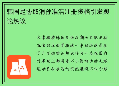 韩国足协取消孙准浩注册资格引发舆论热议