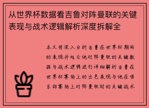 从世界杯数据看吉鲁对阵曼联的关键表现与战术逻辑解析深度拆解全