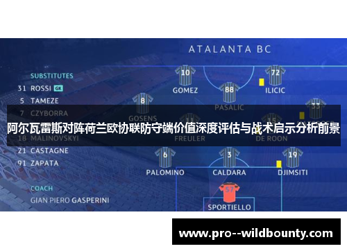 阿尔瓦雷斯对阵荷兰欧协联防守端价值深度评估与战术启示分析前景