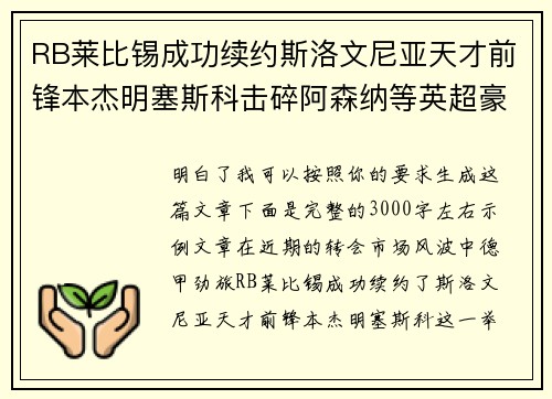 RB莱比锡成功续约斯洛文尼亚天才前锋本杰明塞斯科击碎阿森纳等英超豪门挖角计划