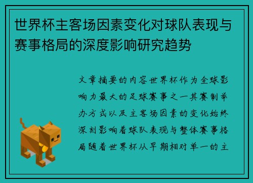 世界杯主客场因素变化对球队表现与赛事格局的深度影响研究趋势