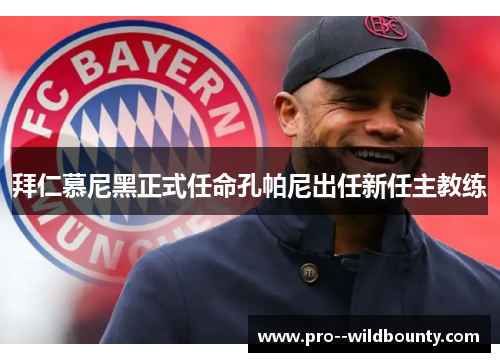 拜仁慕尼黑正式任命孔帕尼出任新任主教练