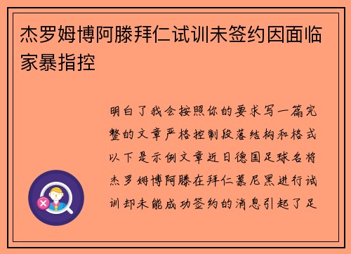 杰罗姆博阿滕拜仁试训未签约因面临家暴指控