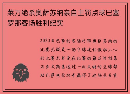 莱万绝杀奥萨苏纳亲自主罚点球巴塞罗那客场胜利纪实