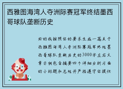 西雅图海湾人夺洲际赛冠军终结墨西哥球队垄断历史
