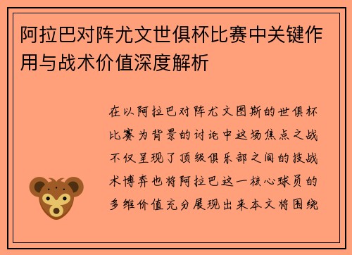 阿拉巴对阵尤文世俱杯比赛中关键作用与战术价值深度解析