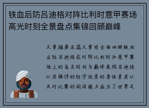 铁血后防吕迪格对阵比利时意甲赛场高光时刻全景盘点集锦回顾巅峰