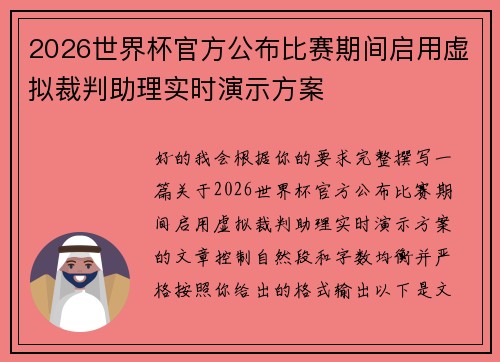 2026世界杯官方公布比赛期间启用虚拟裁判助理实时演示方案