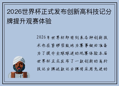 2026世界杯正式发布创新高科技记分牌提升观赛体验