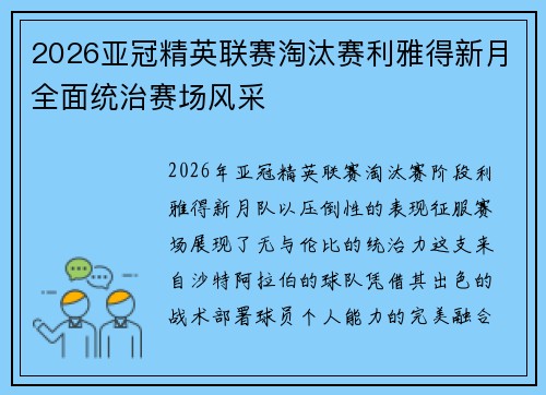 2026亚冠精英联赛淘汰赛利雅得新月全面统治赛场风采