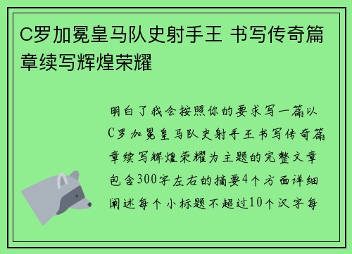 C罗加冕皇马队史射手王 书写传奇篇章续写辉煌荣耀