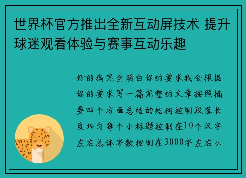 世界杯官方推出全新互动屏技术 提升球迷观看体验与赛事互动乐趣