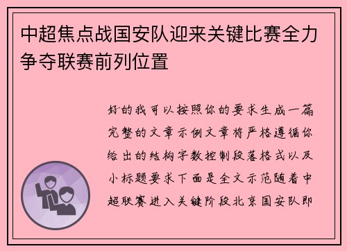 中超焦点战国安队迎来关键比赛全力争夺联赛前列位置