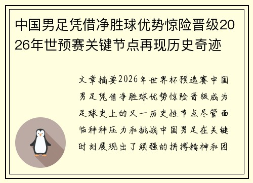 中国男足凭借净胜球优势惊险晋级2026年世预赛关键节点再现历史奇迹
