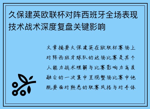 久保建英欧联杯对阵西班牙全场表现技术战术深度复盘关键影响