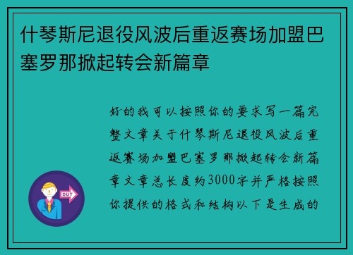 什琴斯尼退役风波后重返赛场加盟巴塞罗那掀起转会新篇章