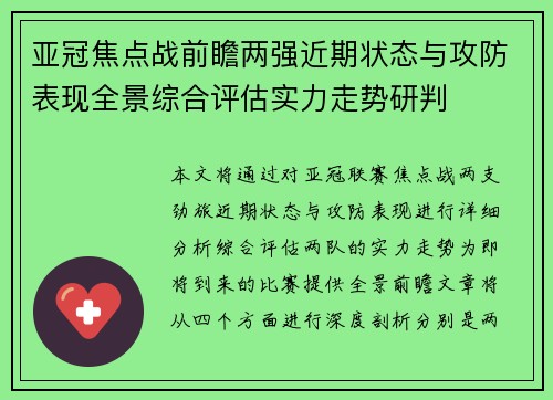 亚冠焦点战前瞻两强近期状态与攻防表现全景综合评估实力走势研判