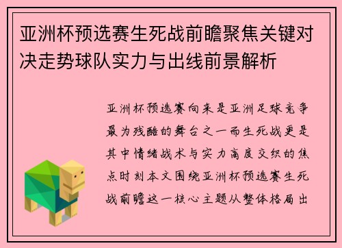 亚洲杯预选赛生死战前瞻聚焦关键对决走势球队实力与出线前景解析