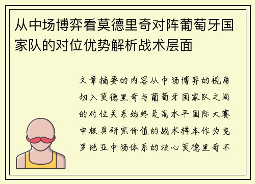 从中场博弈看莫德里奇对阵葡萄牙国家队的对位优势解析战术层面