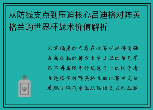 从防线支点到压迫核心吕迪格对阵英格兰的世界杯战术价值解析
