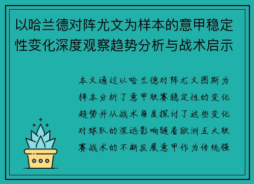 以哈兰德对阵尤文为样本的意甲稳定性变化深度观察趋势分析与战术启示
