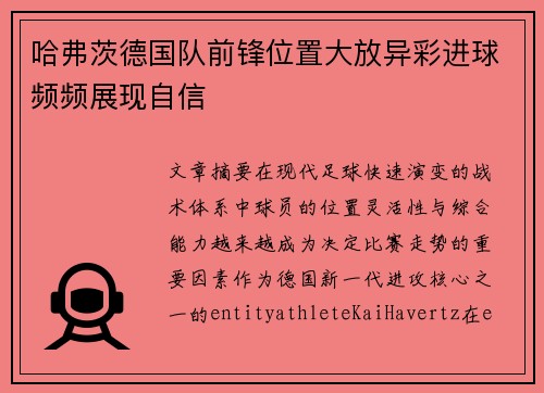 哈弗茨德国队前锋位置大放异彩进球频频展现自信