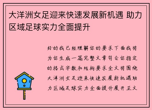 大洋洲女足迎来快速发展新机遇 助力区域足球实力全面提升