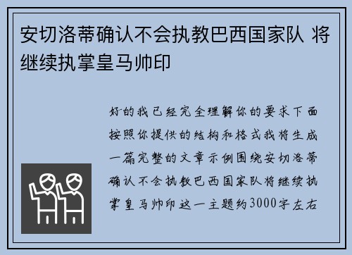 安切洛蒂确认不会执教巴西国家队 将继续执掌皇马帅印