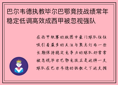 巴尔韦德执教毕尔巴鄂竞技战绩常年稳定低调高效成西甲被忽视强队
