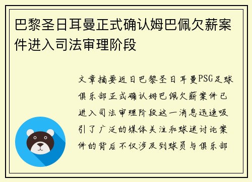 巴黎圣日耳曼正式确认姆巴佩欠薪案件进入司法审理阶段