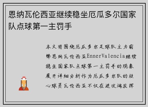 恩纳瓦伦西亚继续稳坐厄瓜多尔国家队点球第一主罚手