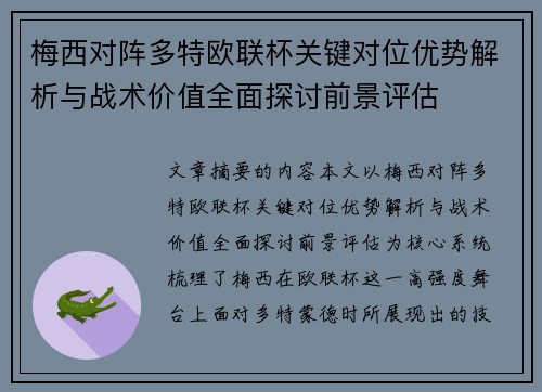梅西对阵多特欧联杯关键对位优势解析与战术价值全面探讨前景评估