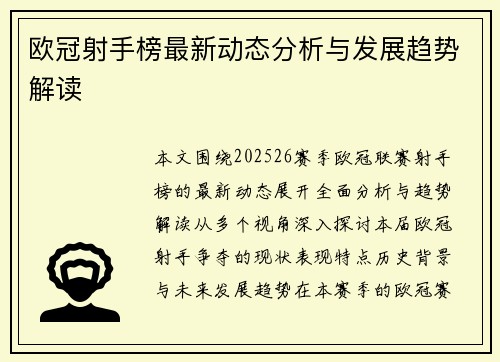 欧冠射手榜最新动态分析与发展趋势解读