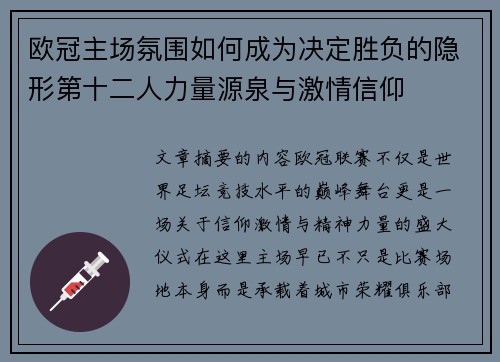 欧冠主场氛围如何成为决定胜负的隐形第十二人力量源泉与激情信仰
