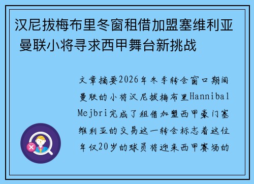 汉尼拔梅布里冬窗租借加盟塞维利亚 曼联小将寻求西甲舞台新挑战