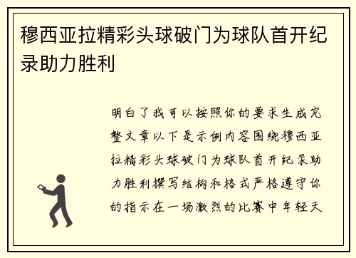 穆西亚拉精彩头球破门为球队首开纪录助力胜利
