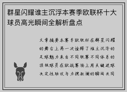 群星闪耀谁主沉浮本赛季欧联杯十大球员高光瞬间全解析盘点